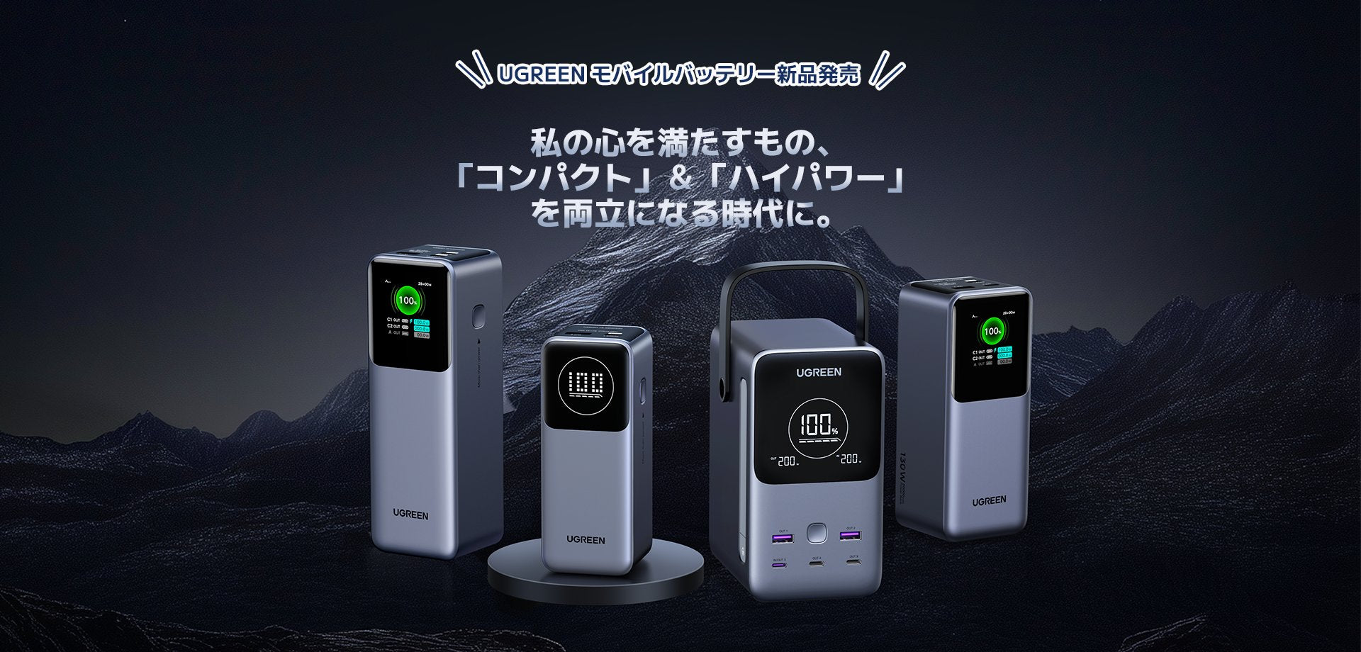 UGREENモバイルバッテリー新製品登場 UGREENモバイルバッテリー新製品登場