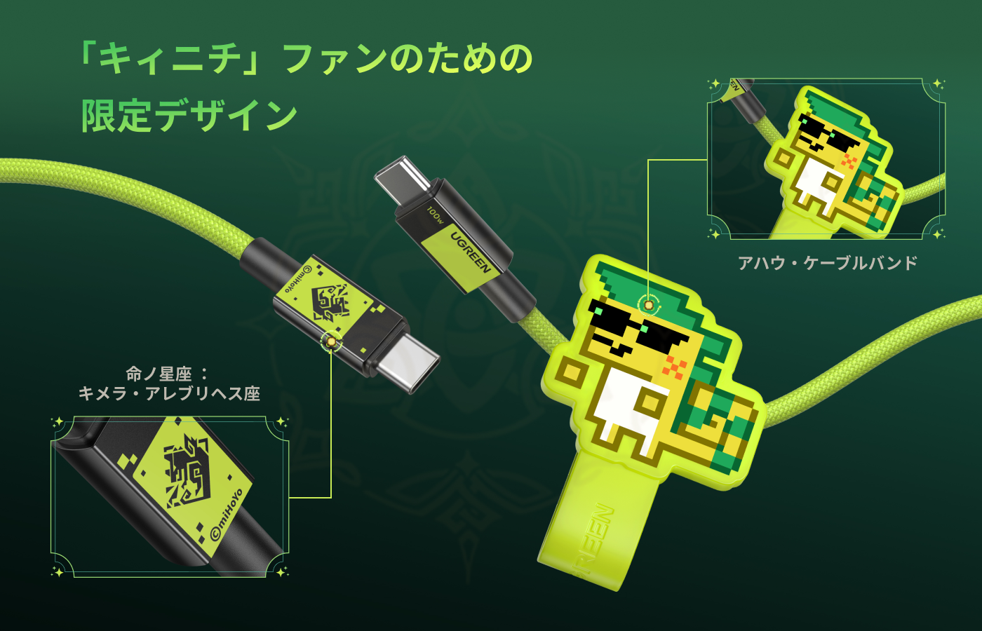 「アハウ」を描いたケーブルバンドのセット