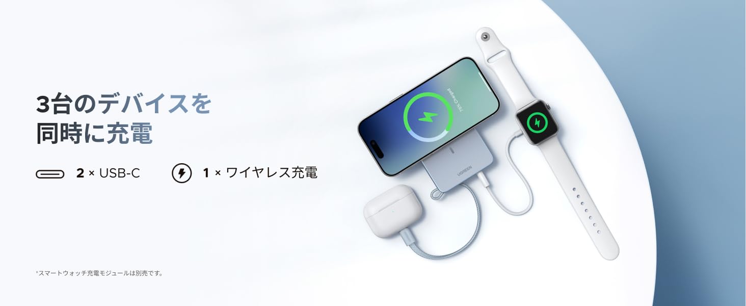 3台同時給電で外出も安心