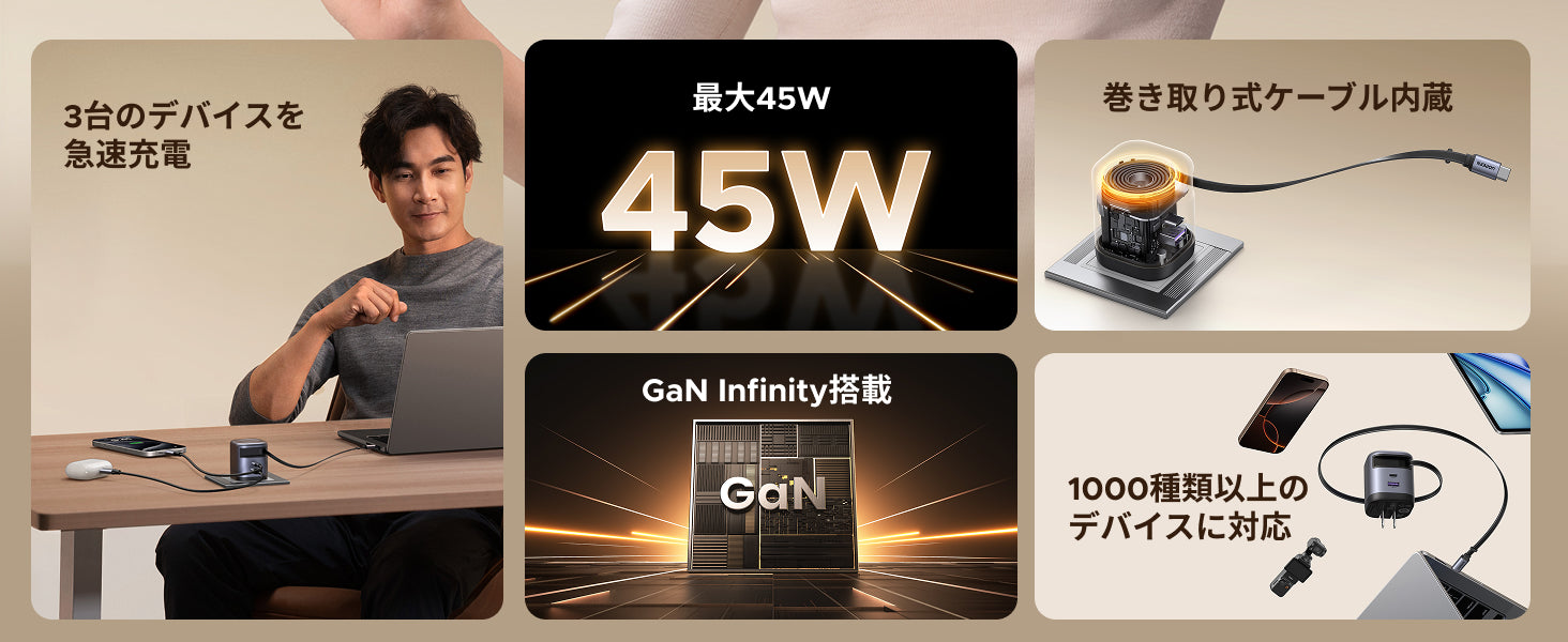 45W PD急速充電で、時間をもっと有効活用