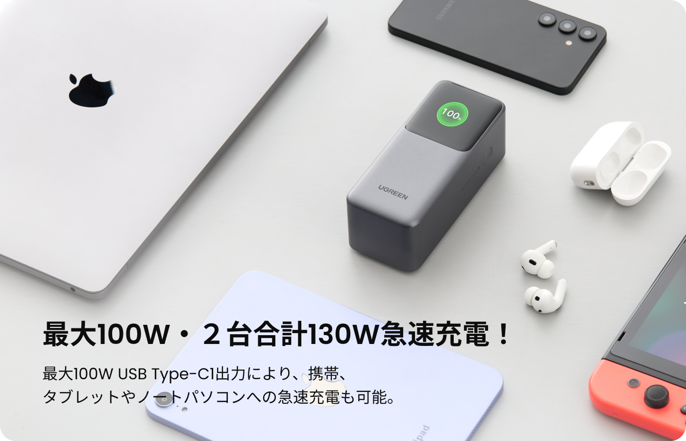 最大100W・2台合計130W急速充電!