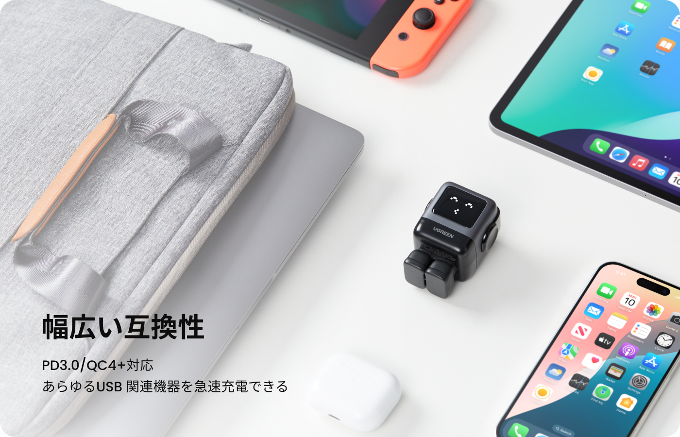 “みんなと仲良し”な幅広い互換性。