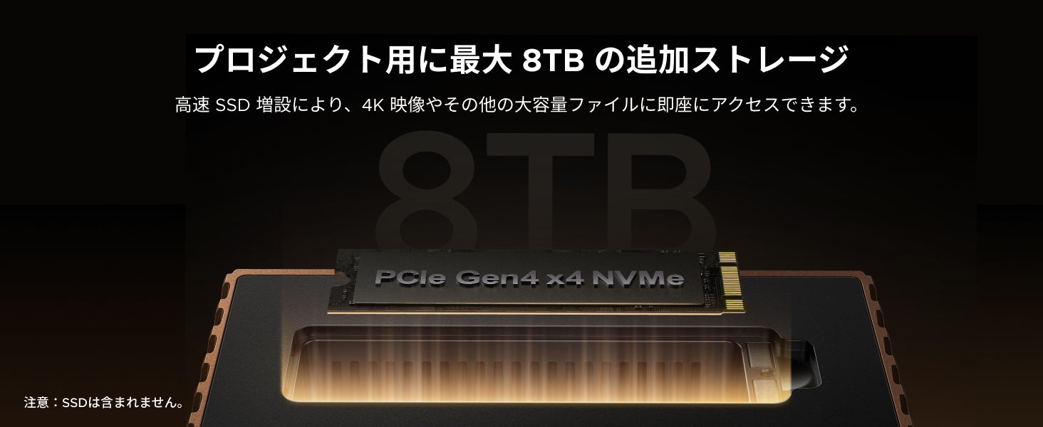 8TB M.2 NVMe 増設可能、高速ストレージ付き 