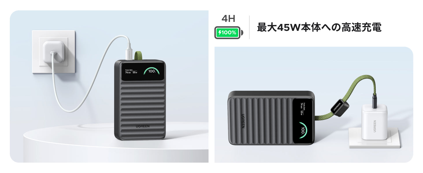 本体最大入力45W・大容量でも高速充電